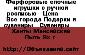Фарфоровые елочные игрушки с ручной росписью › Цена ­ 770 - Все города Подарки и сувениры » Сувениры   . Ханты-Мансийский,Пыть-Ях г.
